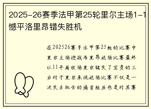 2025-26赛季法甲第25轮里尔主场1-1憾平洛里昂错失胜机 2025-26赛季法甲第25轮里尔主场1-1憾平洛里昂错失胜机