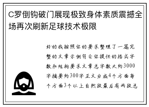 C罗倒钩破门展现极致身体素质震撼全场再次刷新足球技术极限