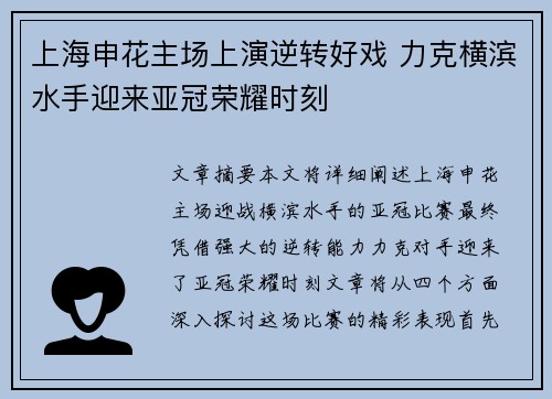 上海申花主场上演逆转好戏 力克横滨水手迎来亚冠荣耀时刻