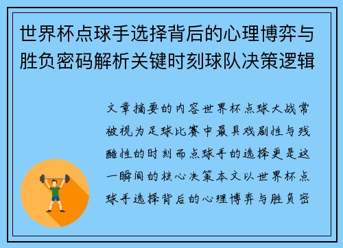 世界杯点球手选择背后的心理博弈与胜负密码解析关键时刻球队决策逻辑研究 世界杯点球手选择背后的心理博弈与胜负密码解析关键时刻球队决策逻辑研究