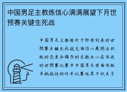 中国男足主教练信心满满展望下月世预赛关键生死战 中国男足主教练信心满满展望下月世预赛关键生死战