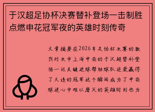 于汉超足协杯决赛替补登场一击制胜点燃申花冠军夜的英雄时刻传奇
