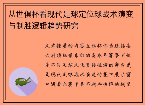 从世俱杯看现代足球定位球战术演变与制胜逻辑趋势研究
