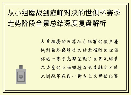 从小组鏖战到巅峰对决的世俱杯赛季走势阶段全景总结深度复盘解析