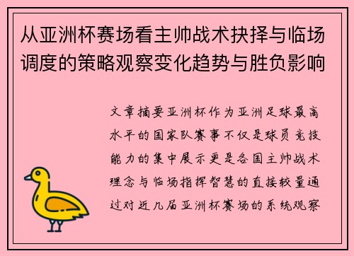 从亚洲杯赛场看主帅战术抉择与临场调度的策略观察变化趋势与胜负影响