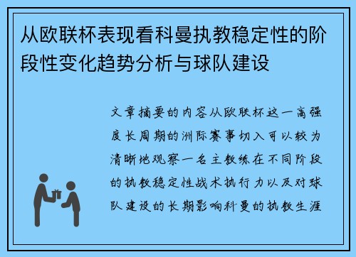 从欧联杯表现看科曼执教稳定性的阶段性变化趋势分析与球队建设 从欧联杯表现看科曼执教稳定性的阶段性变化趋势分析与球队建设