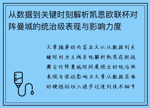 从数据到关键时刻解析凯恩欧联杯对阵曼城的统治级表现与影响力度