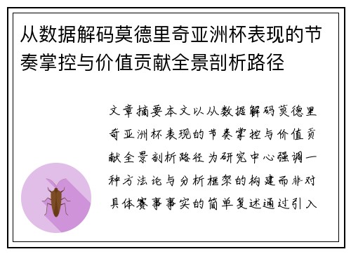 从数据解码莫德里奇亚洲杯表现的节奏掌控与价值贡献全景剖析路径 从数据解码莫德里奇亚洲杯表现的节奏掌控与价值贡献全景剖析路径