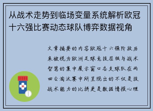 从战术走势到临场变量系统解析欧冠十六强比赛动态球队博弈数据视角 从战术走势到临场变量系统解析欧冠十六强比赛动态球队博弈数据视角