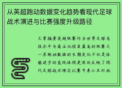 从英超跑动数据变化趋势看现代足球战术演进与比赛强度升级路径 从英超跑动数据变化趋势看现代足球战术演进与比赛强度升级路径
