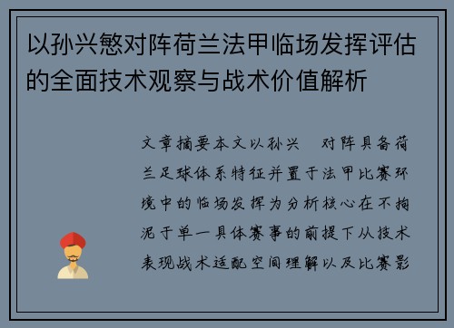 以孙兴慜对阵荷兰法甲临场发挥评估的全面技术观察与战术价值解析 以孙兴慜对阵荷兰法甲临场发挥评估的全面技术观察与战术价值解析