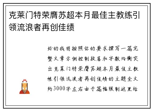 克莱门特荣膺苏超本月最佳主教练引领流浪者再创佳绩