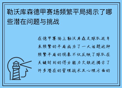 勒沃库森德甲赛场频繁平局揭示了哪些潜在问题与挑战