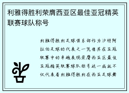 利雅得胜利荣膺西亚区最佳亚冠精英联赛球队称号 利雅得胜利荣膺西亚区最佳亚冠精英联赛球队称号