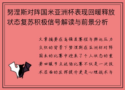 努涅斯对阵国米亚洲杯表现回暖释放状态复苏积极信号解读与前景分析