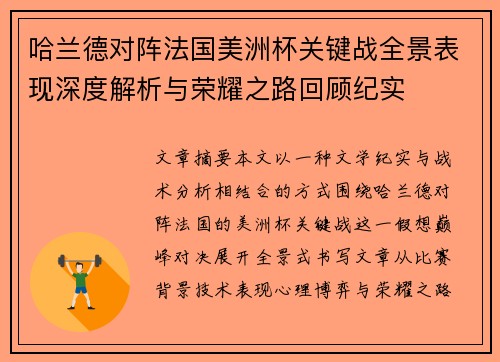 哈兰德对阵法国美洲杯关键战全景表现深度解析与荣耀之路回顾纪实 哈兰德对阵法国美洲杯关键战全景表现深度解析与荣耀之路回顾纪实