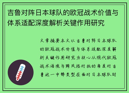 吉鲁对阵日本球队的欧冠战术价值与体系适配深度解析关键作用研究