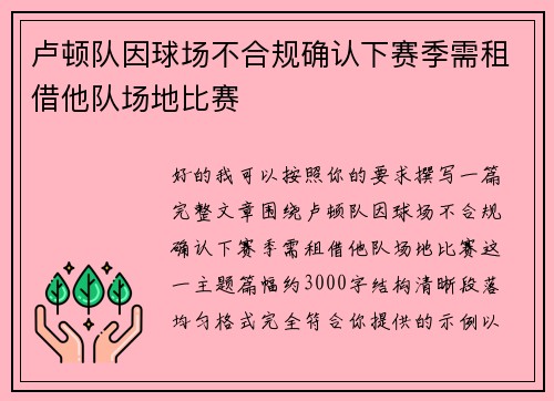卢顿队因球场不合规确认下赛季需租借他队场地比赛
