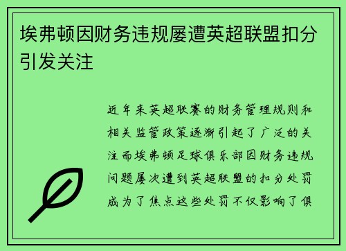 埃弗顿因财务违规屡遭英超联盟扣分引发关注