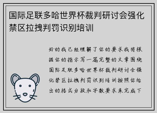 国际足联多哈世界杯裁判研讨会强化禁区拉拽判罚识别培训 国际足联多哈世界杯裁判研讨会强化禁区拉拽判罚识别培训