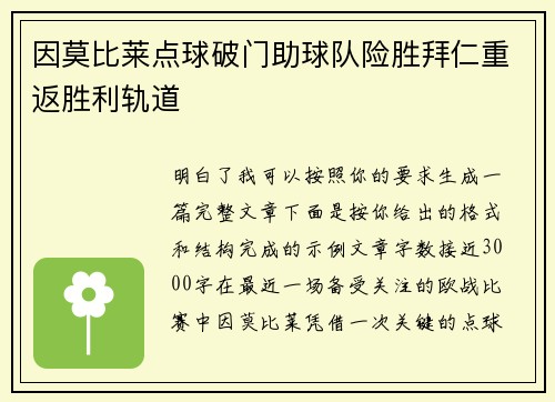 因莫比莱点球破门助球队险胜拜仁重返胜利轨道 因莫比莱点球破门助球队险胜拜仁重返胜利轨道