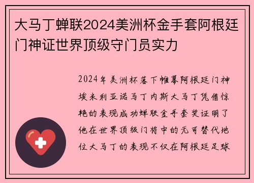 大马丁蝉联2024美洲杯金手套阿根廷门神证世界顶级守门员实力