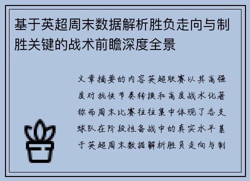 基于英超周末数据解析胜负走向与制胜关键的战术前瞻深度全景