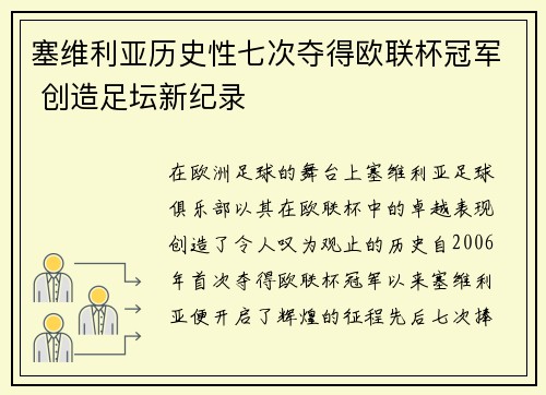 塞维利亚历史性七次夺得欧联杯冠军 创造足坛新纪录