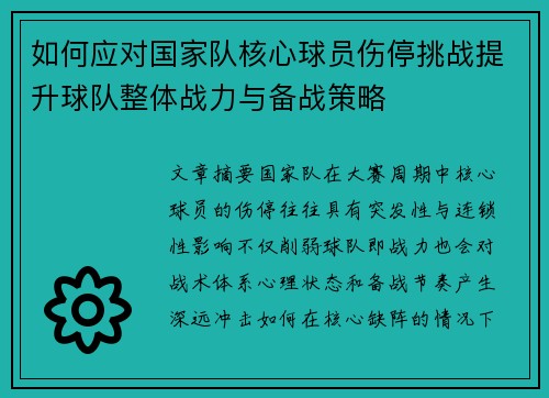 如何应对国家队核心球员伤停挑战提升球队整体战力与备战策略