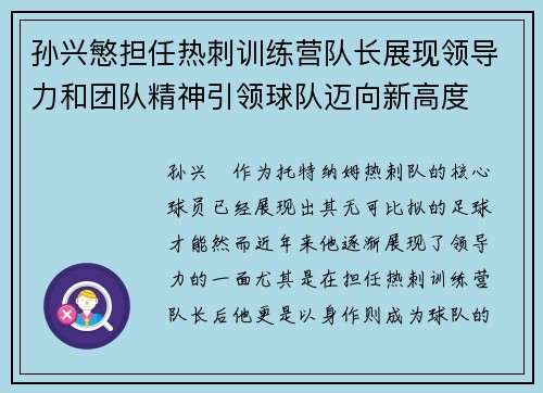 孙兴慜担任热刺训练营队长展现领导力和团队精神引领球队迈向新高度
