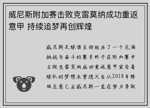 威尼斯附加赛击败克雷莫纳成功重返意甲 持续追梦再创辉煌 威尼斯附加赛击败克雷莫纳成功重返意甲 持续追梦再创辉煌