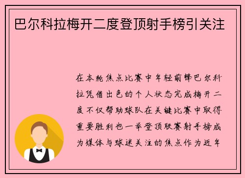 巴尔科拉梅开二度登顶射手榜引关注