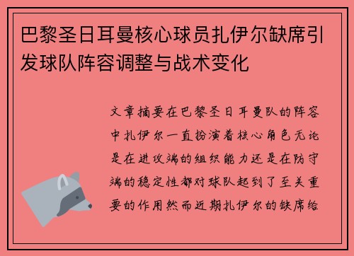 巴黎圣日耳曼核心球员扎伊尔缺席引发球队阵容调整与战术变化 巴黎圣日耳曼核心球员扎伊尔缺席引发球队阵容调整与战术变化