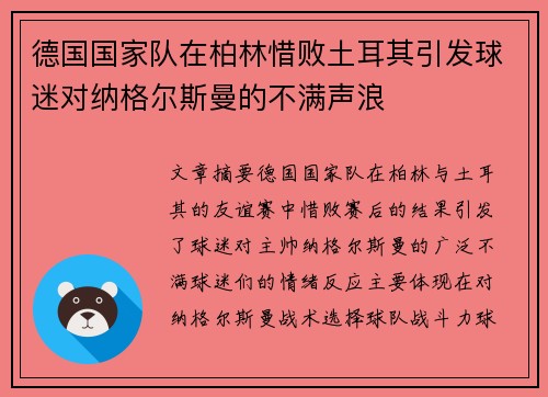 德国国家队在柏林惜败土耳其引发球迷对纳格尔斯曼的不满声浪