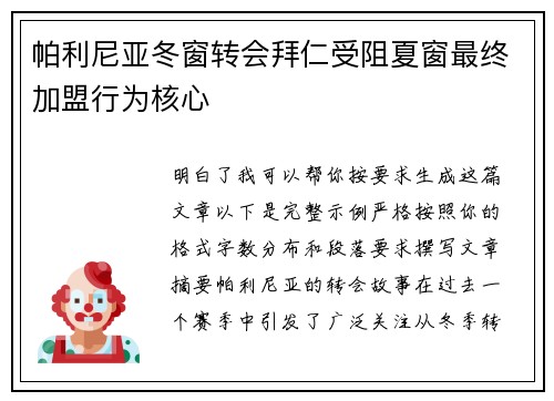 帕利尼亚冬窗转会拜仁受阻夏窗最终加盟行为核心 帕利尼亚冬窗转会拜仁受阻夏窗最终加盟行为核心