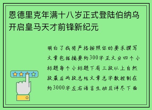 恩德里克年满十八岁正式登陆伯纳乌开启皇马天才前锋新纪元