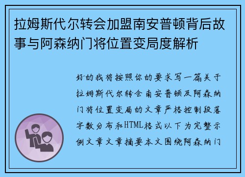 拉姆斯代尔转会加盟南安普顿背后故事与阿森纳门将位置变局度解析