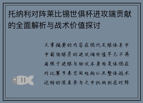 托纳利对阵莱比锡世俱杯进攻端贡献的全面解析与战术价值探讨 托纳利对阵莱比锡世俱杯进攻端贡献的全面解析与战术价值探讨