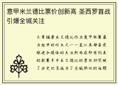 意甲米兰德比票价创新高 圣西罗首战引爆全城关注