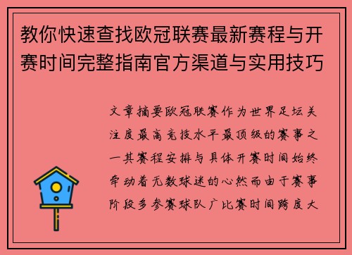 教你快速查找欧冠联赛最新赛程与开赛时间完整指南官方渠道与实用技巧