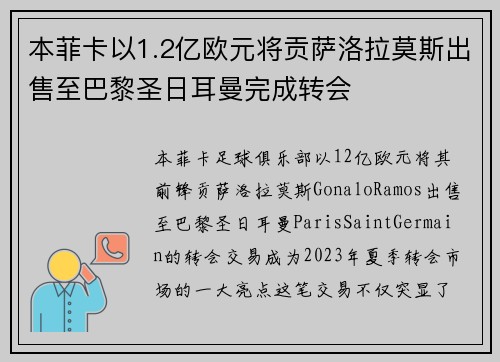 本菲卡以1.2亿欧元将贡萨洛拉莫斯出售至巴黎圣日耳曼完成转会