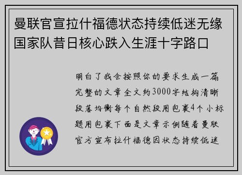曼联官宣拉什福德状态持续低迷无缘国家队昔日核心跌入生涯十字路口