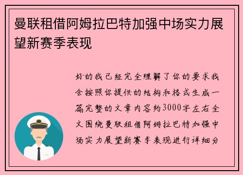 曼联租借阿姆拉巴特加强中场实力展望新赛季表现 曼联租借阿姆拉巴特加强中场实力展望新赛季表现