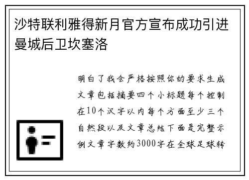 沙特联利雅得新月官方宣布成功引进曼城后卫坎塞洛
