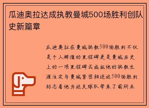 瓜迪奥拉达成执教曼城500场胜利创队史新篇章
