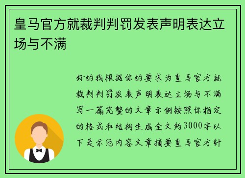 皇马官方就裁判判罚发表声明表达立场与不满