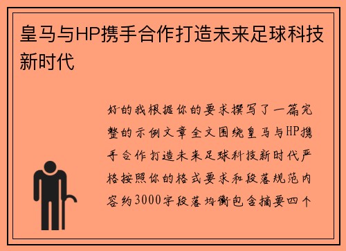 皇马与HP携手合作打造未来足球科技新时代 皇马与HP携手合作打造未来足球科技新时代