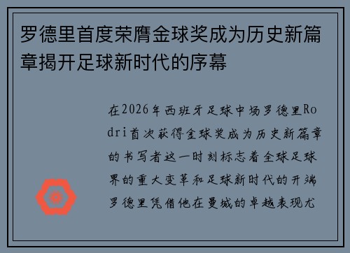 罗德里首度荣膺金球奖成为历史新篇章揭开足球新时代的序幕