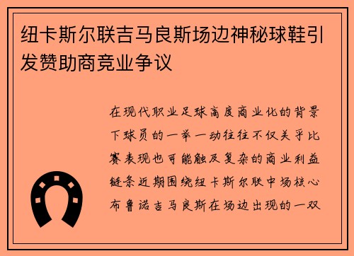 纽卡斯尔联吉马良斯场边神秘球鞋引发赞助商竞业争议