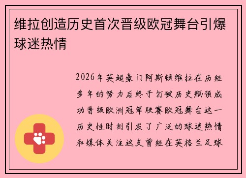 维拉创造历史首次晋级欧冠舞台引爆球迷热情 维拉创造历史首次晋级欧冠舞台引爆球迷热情